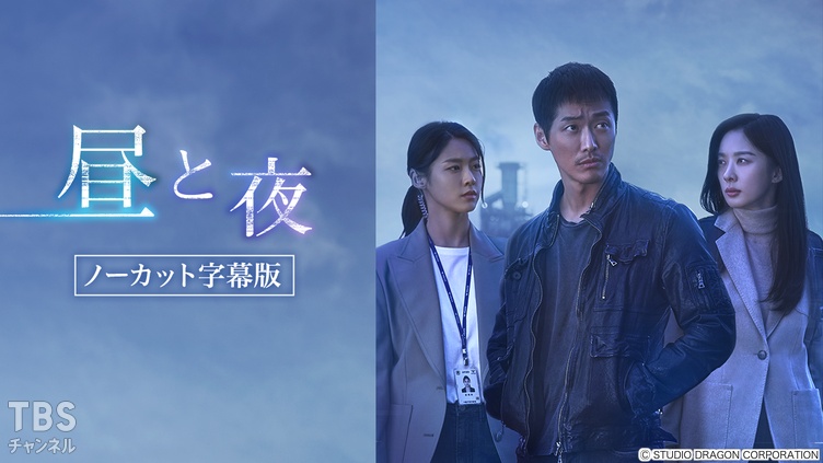 韓国ドラマ「昼と夜」ノーカット字幕版