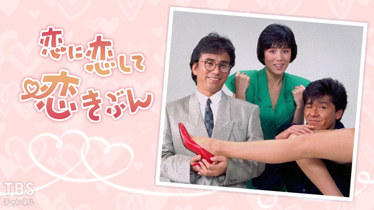 京都に恋してる 恋に恋して恋きぶん｜ドラマ・時代劇｜TBSチャンネル - TBS