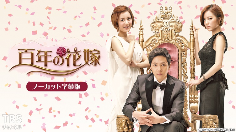 韓国ドラマ「百年の花嫁」ノーカット字幕版