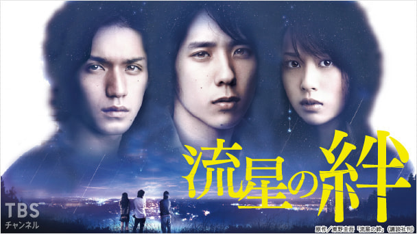 流星の絆｜ドラマ・時代劇｜TBSチャンネル - TBS