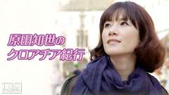 原田知世のクロアチア紀行