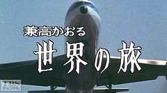 兼高かおる世界の旅