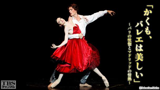 「かくも、バレエは美しい」〜パリの恍惚とマドリッドの情熱〜