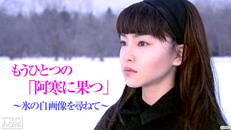 もうひとつの「阿寒に果つ」〜氷の自画像を尋ねて〜