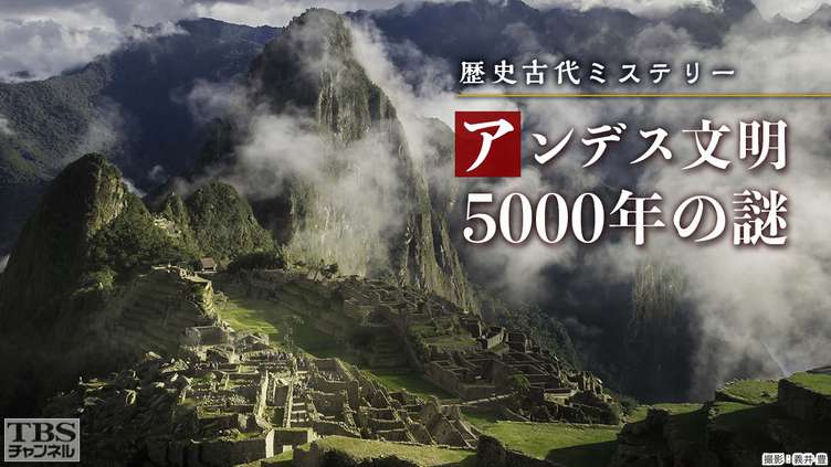 歴史古代ミステリー アンデス文明5000年の謎