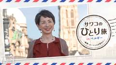 サワコのひとり旅 in ベルギー〜画家・ルーベンスを訪ねて〜