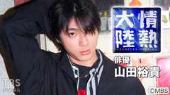情熱大陸 俳優・山田裕貴