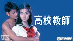 映画「高校教師」