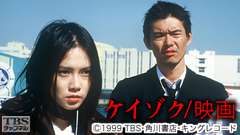 映画「ケイゾク/映画Beautiful Dreamer」