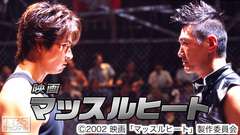 映画「マッスルヒート」