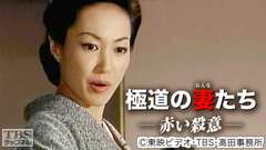 映画「極道の妻たち・赤い殺意」