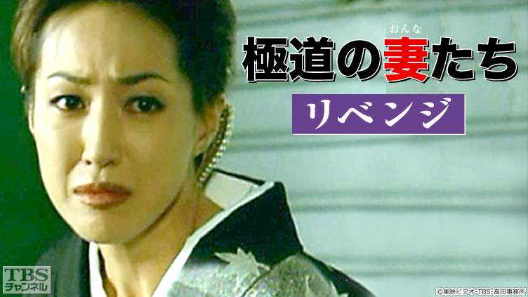 TBS チャンネル    映画「極道の妻たち・リベンジ」
