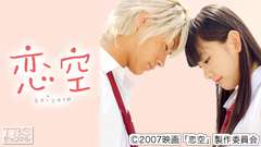 映画「恋空」