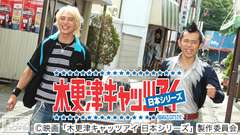 映画「木更津キャッツアイ 日本シリーズ」