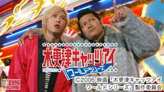 映画「木更津キャッツアイ ワールドシリーズ」