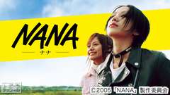 映画「NANA」