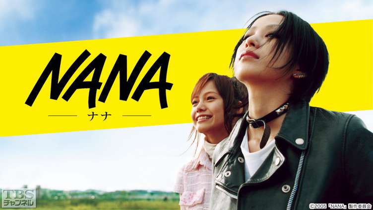映画「NANA」｜映画｜TBSチャンネル - TBS