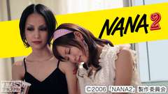 映画「NANA2」