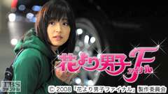 映画「花より男子ファイナル」