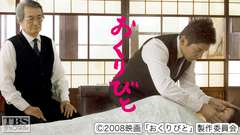 映画「おくりびと」