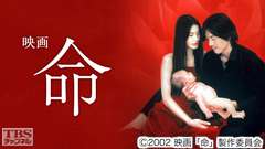 映画「命」