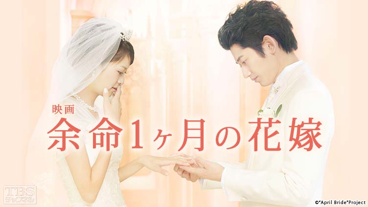 TBS チャンネル    映画「余命1ヶ月の花嫁」