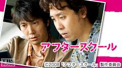 映画「アフタースクール」