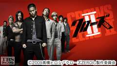 映画「クローズZERO II」