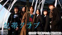 映画「包帯クラブ」