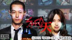 映画「劇場版 SPEC〜天〜警視庁公安部公安第五課 未詳事件特別対策係事件簿」