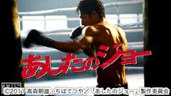 映画「あしたのジョー」