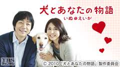 映画「犬とあなたの物語 いぬのえいが」