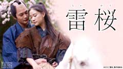 映画「雷桜」