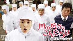 映画「川の底からこんにちは」