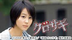 映画「クロサギ」