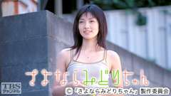 映画「さよならみどりちゃん」