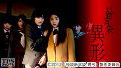 映画「怪談新耳袋 異形」