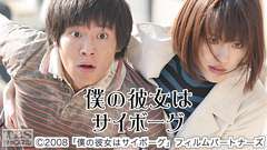 映画「僕の彼女はサイボーグ」