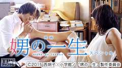 映画「娚の一生」スペシャル