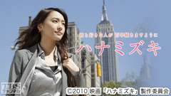 映画「ハナミズキ」