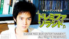 映画「ドレミファソラシド」(チャン・グンソク主演)