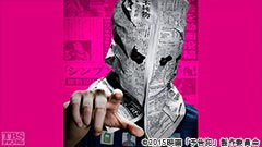 映画「予告犯」スペシャル