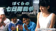 映画「ぼくらの七日間戦争」(宮沢りえ出演)