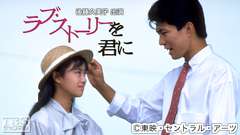 映画「ラブ・ストーリーを君に」(後藤久美子出演)