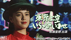映画「東京上空いらっしゃいませ」(牧瀬里穂出演)