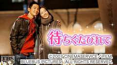 映画「待ちくたびれて」(チャン・グンソク主演)