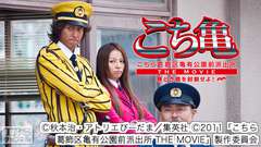 映画「こちら葛飾区亀有公園前派出所 THE MOVIE 勝どき橋を封鎖せよ!」