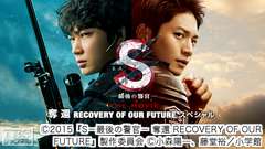 映画「S−最後の警官− 奪還 RECOVERY OF OUR FUTURE」スペシャル