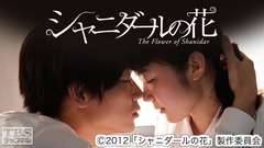 映画「シャニダールの花」