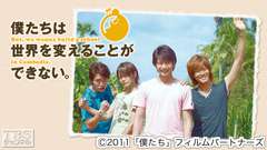 映画「僕たちは世界を変えることができない。But,we wanna build a school in Cambodia.」